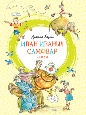 cover image of Иван Иваныч Самовар
